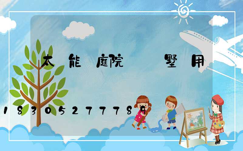 太陽能燈庭院燈 別墅專用